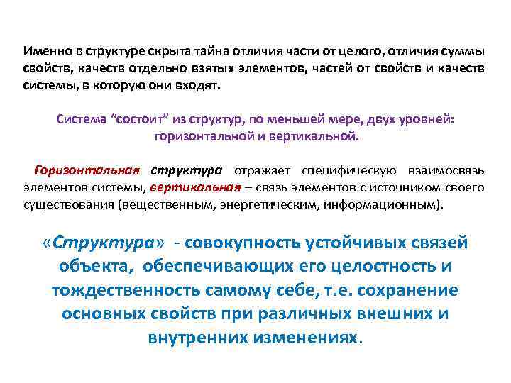  Именно в структуре скрыта тайна отличия части от целого, отличия суммы свойств, качеств