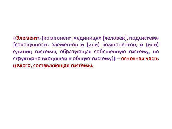  «Элемент» (компонент, «единица» [человек], подсистема [совокупность элементов и (или) компонентов, и (или) единиц