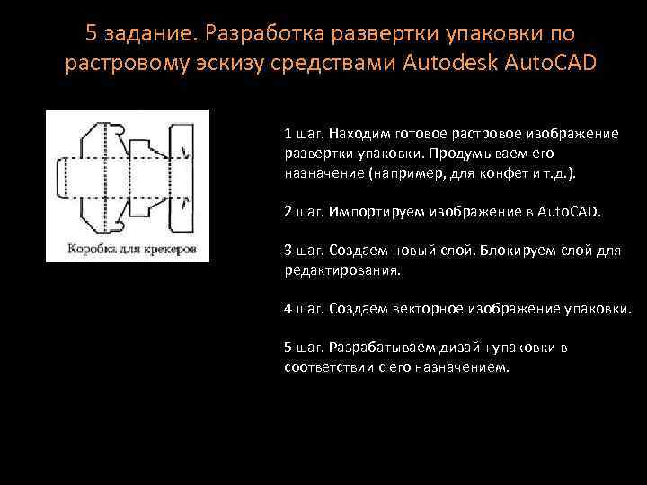 5 задание. Разработка развертки упаковки по растровому эскизу средствами Autodesk Auto. CAD 1 шаг.