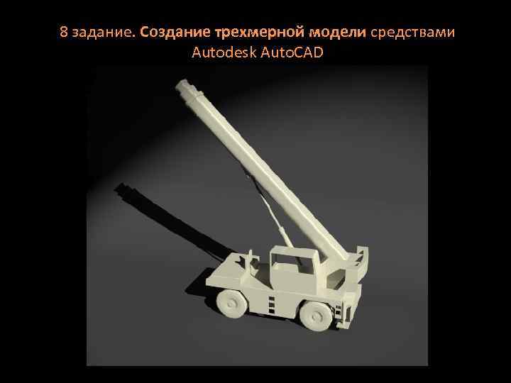 8 задание. Создание трехмерной модели средствами Autodesk Auto. CAD 