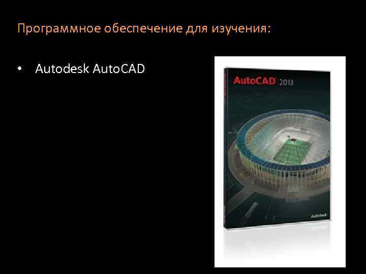 Программное обеспечение для изучения: • Autodesk Auto. CAD 