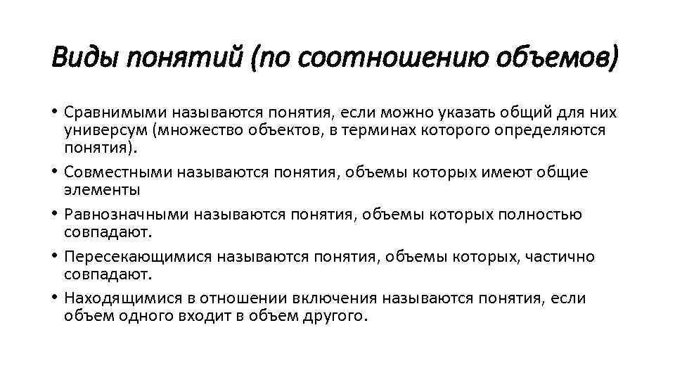 Элементы объема понятия. Виды понятий. Виды понятий по объему. Объем понятия. Объем понятия виды.