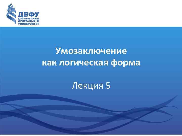 Умозаключение как логическая форма Лекция 5 