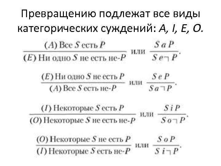 Превращению подлежат все виды категорических суждений: А, I, Е, О. 