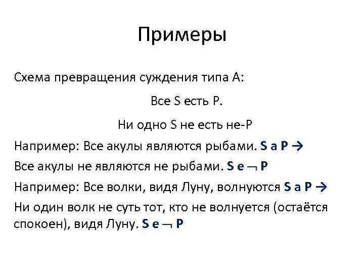 Тип суждения который выражен в логической схеме ни одно s не есть p