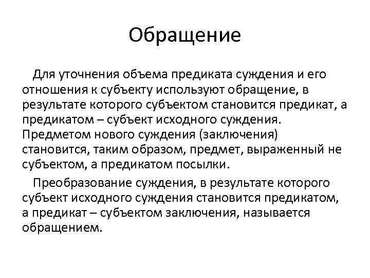 Обращение Для уточнения объема предиката суждения и его отношения к субъекту используют обращение, в