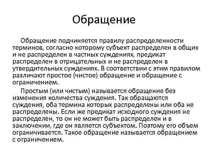Обращение подчиняется правилу распределенности терминов, согласно которому субъект распределен в общих и не распределен