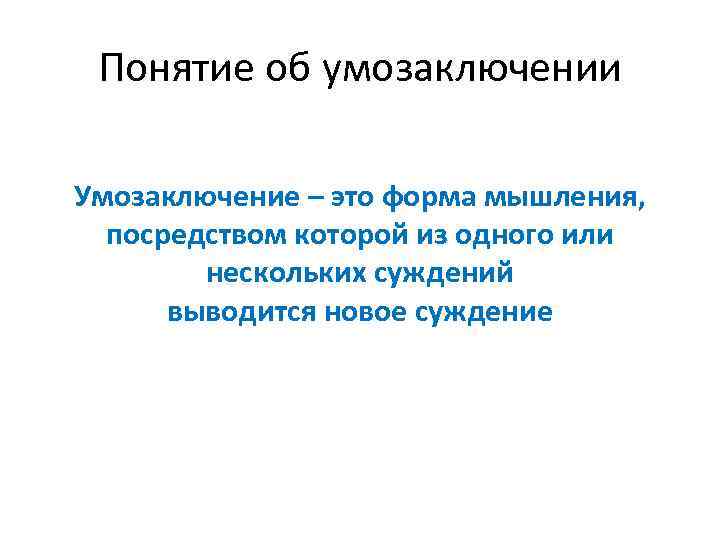 Понятие об умозаключении Умозаключение – это форма мышления, посредством которой из одного или нескольких