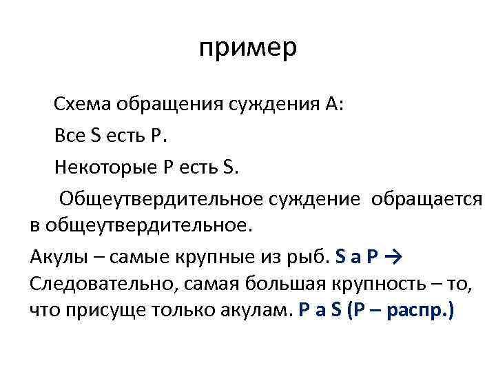 пример Схема обращения суждения A: Все S есть Р. Некоторые Р есть S. Общеутвердительное