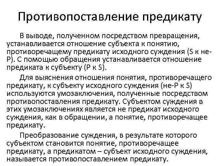 Схема противопоставления предикату