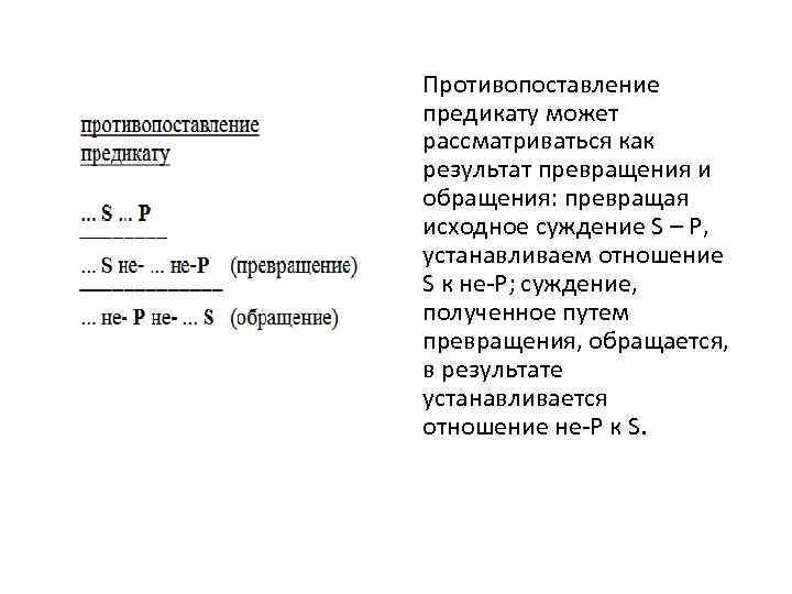 Противопоставление предикату может рассматриваться как результат превращения и обращения: превращая исходное суждение S –