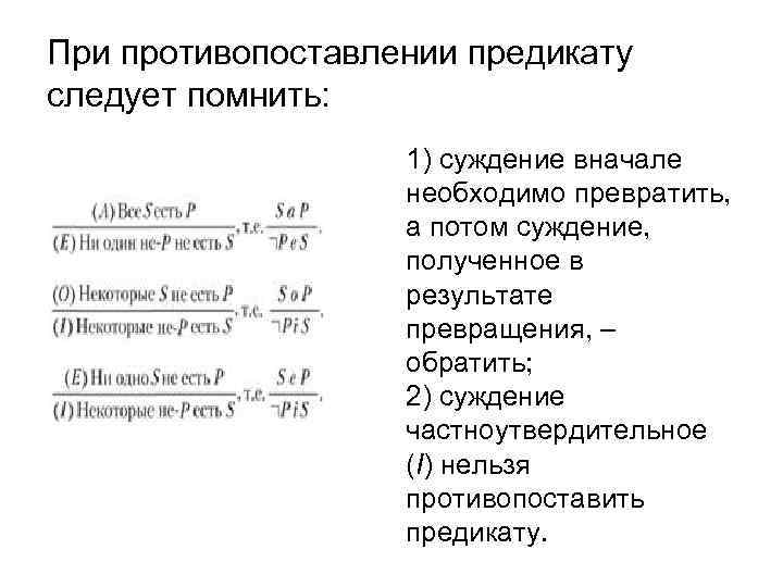 При противопоставлении предикату следует помнить: 1) суждение вначале необходимо превратить, а потом суждение, полученное