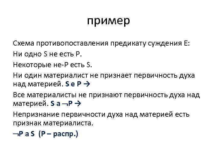 Тип суждения который выражен в логической схеме ни одно s не есть p