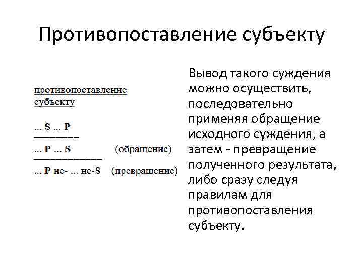 Противопоставление субъекту Вывод такого суждения можно осуществить, последовательно применяя обращение исходного суждения, а затем