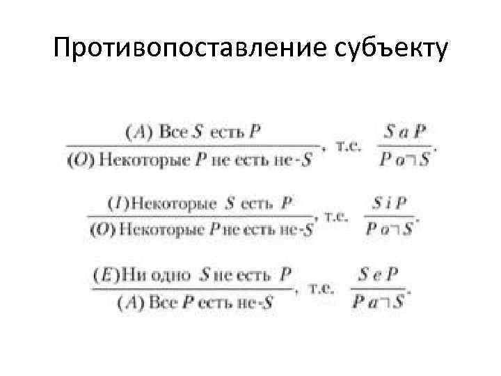 Противопоставление субъекту 