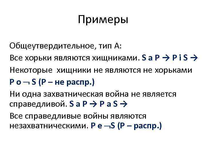 Примеры Общеутвердительное, тип А: Все хорьки являются хищниками. S а P → Р i