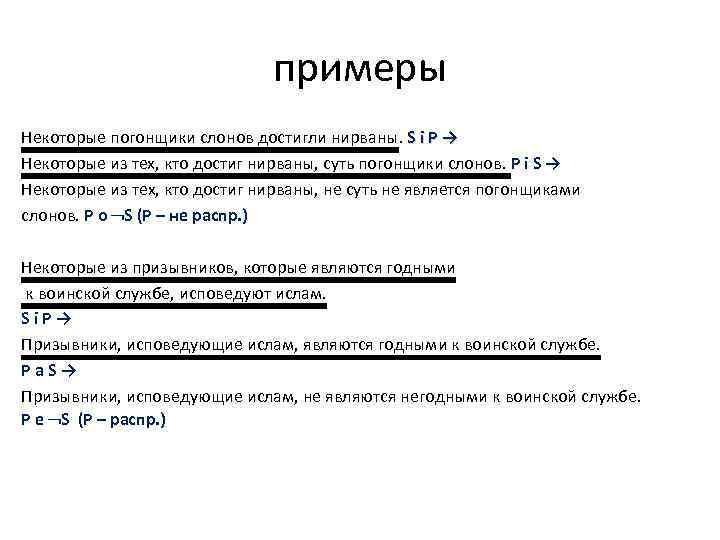 примеры Некоторые погонщики слонов достигли нирваны. S i P → Некоторые из тех, кто