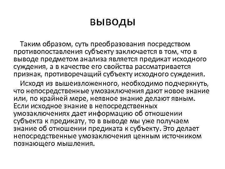 выводы Таким образом, суть преобразования посредством противопоставления субъекту заключается в том, что в выводе