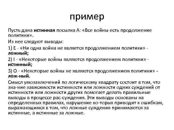 пример Пусть дана истинная посылка А: «Все войны есть продолжение политики» . Из нее