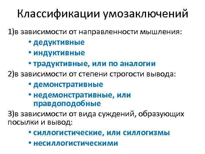 Классификации умозаключений 1)в зависимости от направленности мышления: • дедуктивные • индуктивные • традуктивные, или