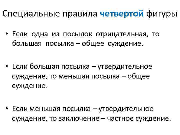 Специальные правила четвертой фигуры • Если одна из посылок отрицательная, то большая посылка –