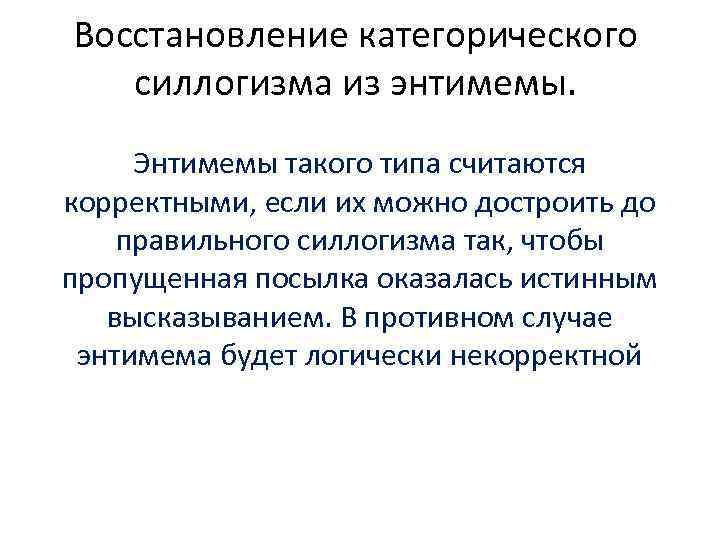 Восстановление категорического силлогизма из энтимемы. Энтимемы такого типа считаются корректными, если их можно достроить