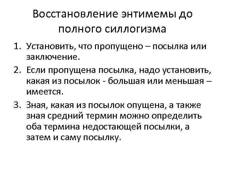 Восстановление энтимемы до полного силлогизма 1. Установить, что пропущено – посылка или заключение. 2.