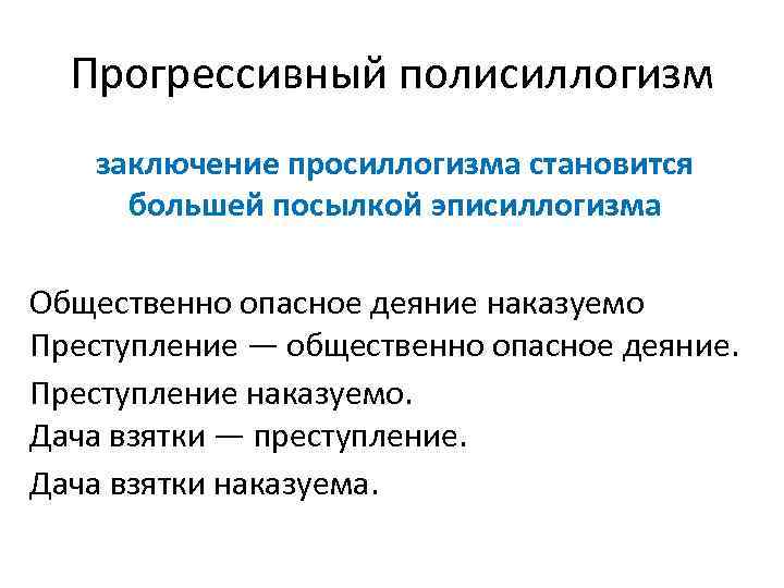 Прогрессивный полисиллогизм заключение просиллогизма становится большей посылкой эписиллогизма Общественно опасное деяние наказуемо Преступление —