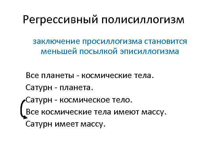 Регрессивный полисиллогизм заключение просиллогизма становится меньшей посылкой эписиллогизма Все планеты - космические тела. Сатурн