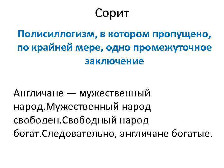 Сорит Полисиллогизм, в котором пропущено, по крайней мере, одно промежуточное заключение Англичане — мужественный