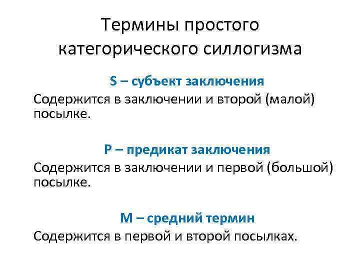 Термины простого категорического силлогизма S – субъект заключения Содержится в заключении и второй (малой)