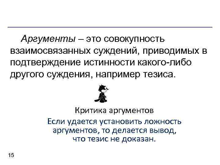 Истинность аргументов. Аргументация это совокупность аргументов. Критическая аргументация. Аргументы к суждению.