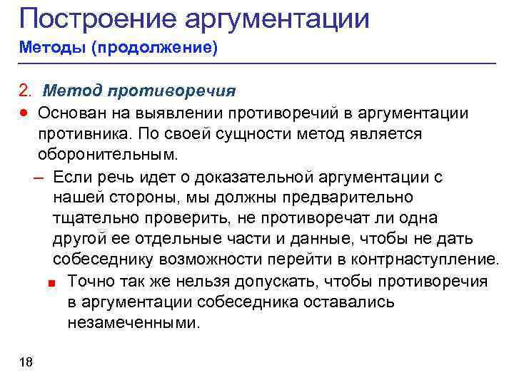 Аргументация при которой обсуждаются утверждения. Метод противоречия. Методы аргументации. Метод противоречия аргументации. Метод сравнения в аргументации.