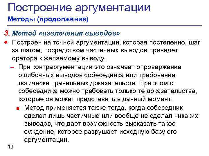 Построение аргументации Методы (продолжение) 3. Метод «извлечения выводов» · Построен на точной аргументации, которая