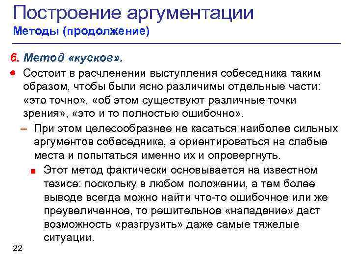 Построение аргументации Методы (продолжение) 6. Метод «кусков» . · Состоит в расчленении выступления собеседника