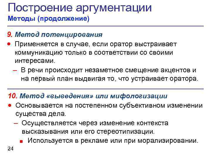 Построение аргументации Методы (продолжение) 9. Метод потенцирования · Применяется в случае, если оратор выстраивает