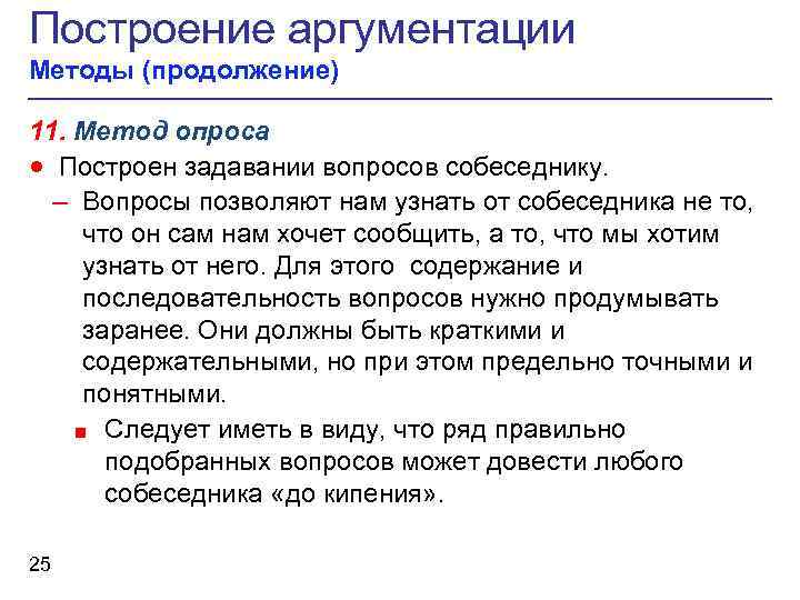 Построение аргументации Методы (продолжение) 11. Метод опроса · Построен задавании вопросов собеседнику. – Вопросы