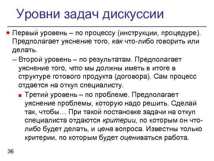 Уровни задач дискуссии · Первый уровень – по процессу (инструкции, процедуре). Предполагает уяснение того,