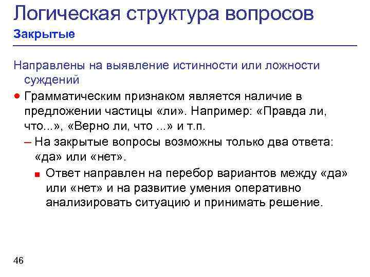 Логическая структура вопросов Закрытые Направлены на выявление истинности или ложности суждений · Грамматическим признаком
