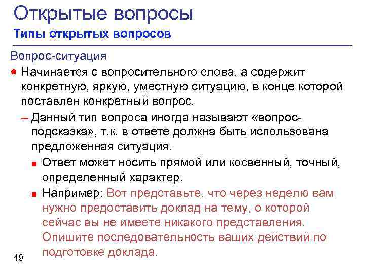 Вопрос ситуация примеры. Вопросы открытого типа. Открытые вопросы. Разновидности вопросов открытого типа. Вопросы открытоготтипа.