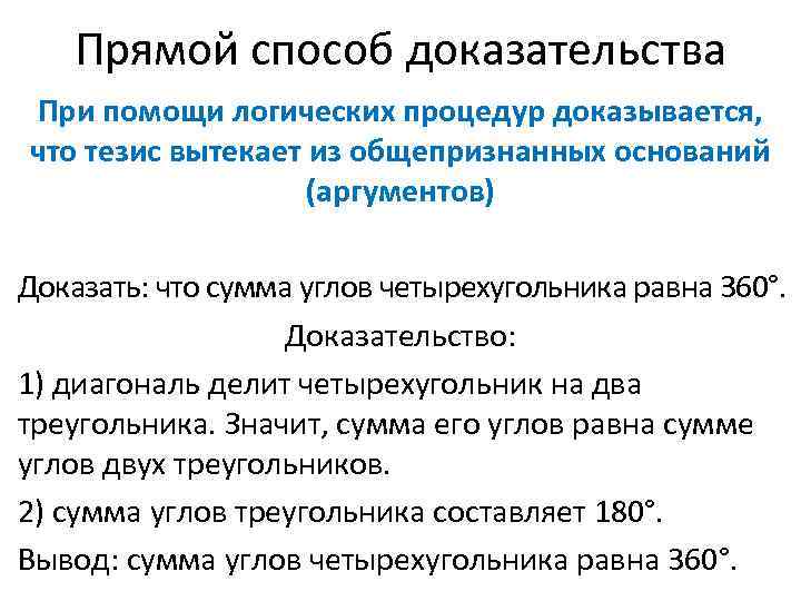 Прямой способ доказательства При помощи логических процедур доказывается, что тезис вытекает из общепризнанных оснований