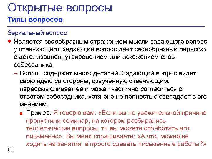 Отражен вопрос. Зеркальные вопросы примеры. Типы вопросов зеркальные. Вид вопроса зеркальный. Зеркальные вопросы в психологии.