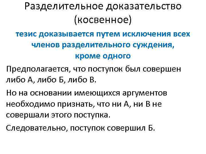 Примеры доказательств. Косвенное разделительное доказательство. Прямое и косвенное доказательство тезиса в логике. Косвенное доказательство разделительное пример. Пример косвенного доказательства в логике.