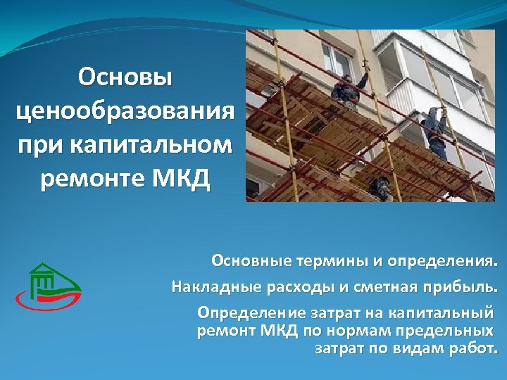 Основы ценообразования при капитальном ремонте МКД Основные термины и определения. Накладные расходы и сметная