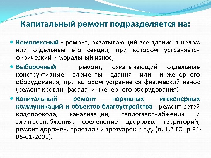 Капитальный ремонт подразделяется на: Комплексный - ремонт, охватывающий все здание в целом или отдельные