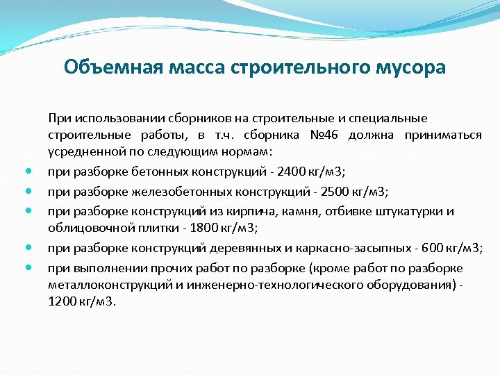 Объемная масса строительного мусора При использовании сборников на строительные и специальные строительные работы, в