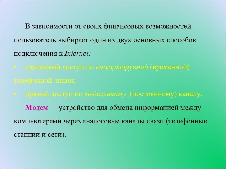 В зависимости от своих финансовых возможностей пользователь выбирает один из двух основных способов подключения