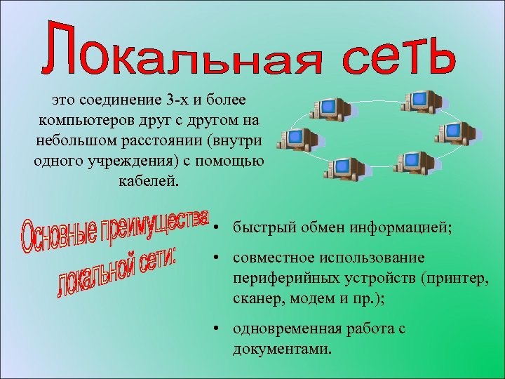 это соединение 3 х и более компьютеров друг с другом на небольшом расстоянии (внутри