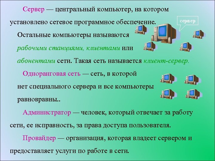 Сервер — центральный компьютер, на котором установлено сетевое программное обеспечение. сервер Остальные компьютеры называются