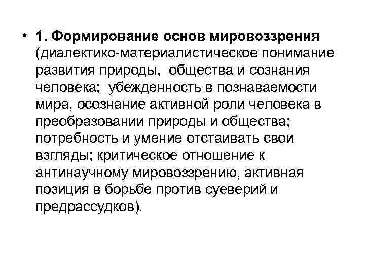  • 1. Формирование основ мировоззрения (диалектико-материалистическое понимание развития природы, общества и сознания человека;